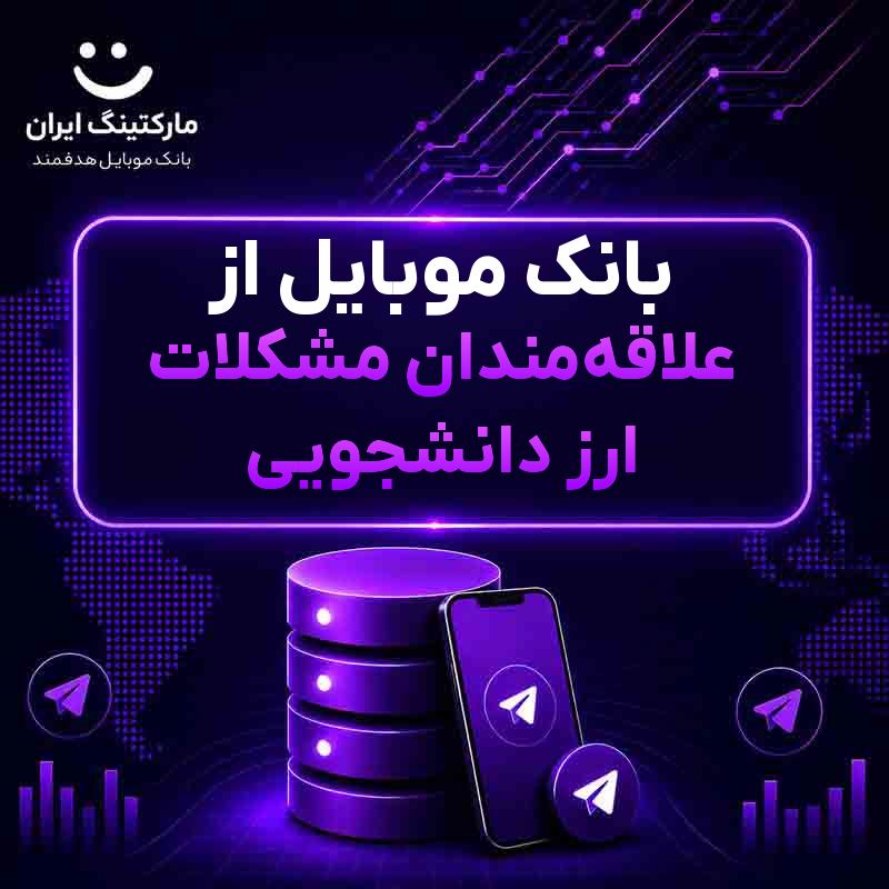 74e277a9-9329-48d3-af1b-22559d29d9df.jpg بانک موبایل از علاقهمندان مشکلات ارز دانشجویی - Image 1