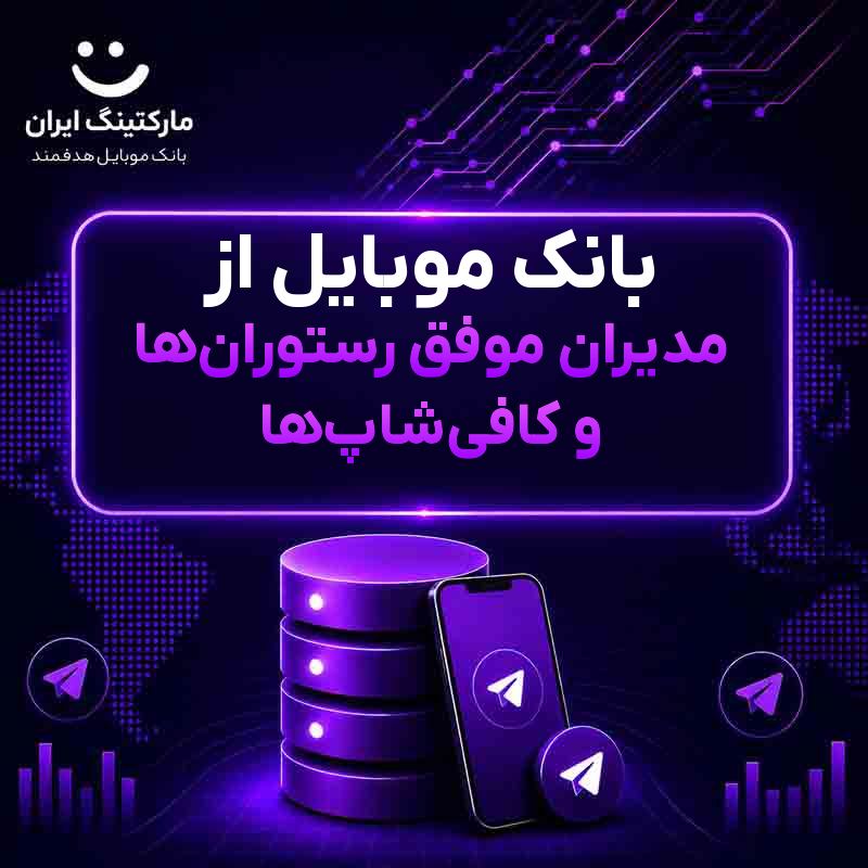 74e7e859-7ef0-486f-a909-60fd2c55e65e.jpg بانک موبایل از مدیران موفق رستورانها و کافیشاپها - Image 1