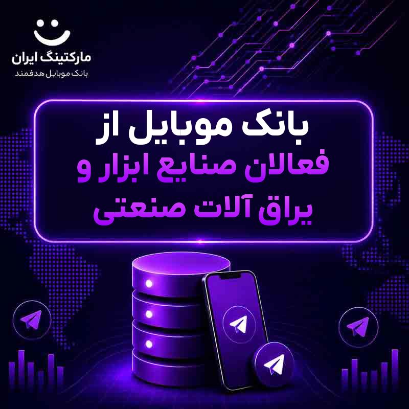 776cd254-5f78-468b-bf11-7a16b591d983.jpg بانک موبایل از فعالان صنایع ابزار و یراق آلات صنعتی - Image 1
