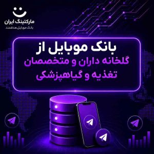 بانک موبایل از گلخانه داران و متخصصان تغذیه و گیاهپزشکی