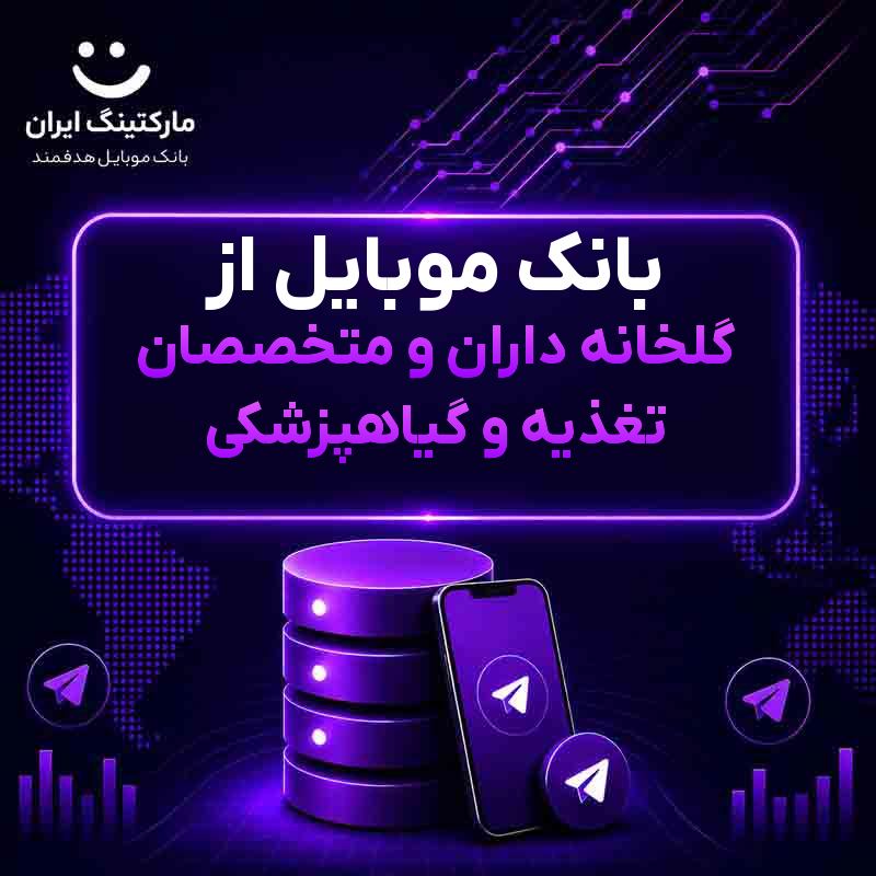 بانک موبایل از گلخانه داران و متخصصان تغذیه و گیاهپزشکی