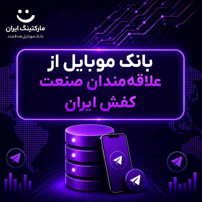 77b7ad83-c3e4-42be-81fa-41a1aed85742.jpg بانک موبایل از علاقهمندان صنعت کفش ایران - Image 1