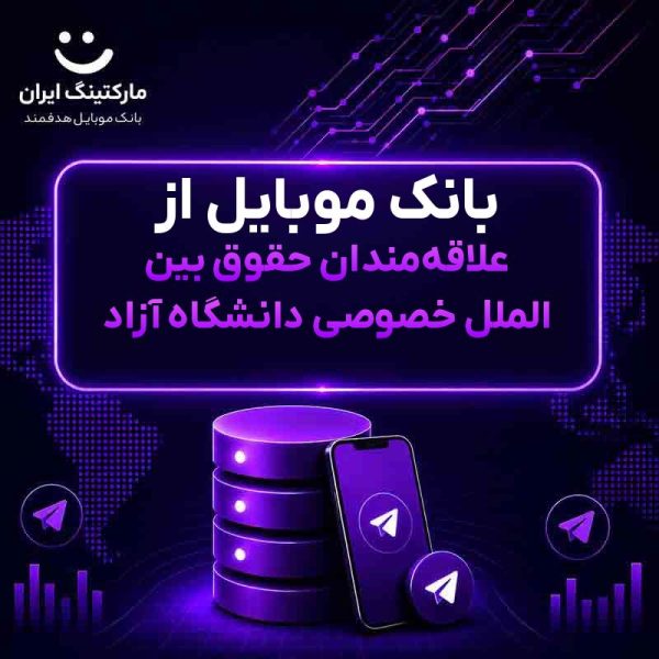 7898cbe4-a03c-45e8-8fbd-8266b57d1dcb.jpg بانک موبایل از علاقهمندان حقوق بین الملل خصوصی دانشگاه آزاد - Image 1