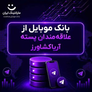 بانک موبایل از علاقه‌مندان پسته آریاکشاورز