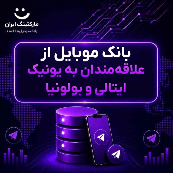 بانک موبایل از علاقه‌مندان به یونیک ایتالی و بولونیا - Image 1