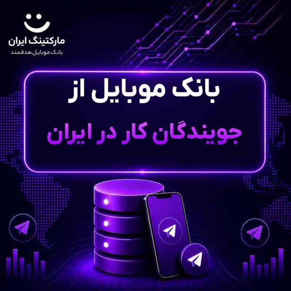 بانک موبایل از جویندگان کار در ایران - Image 1