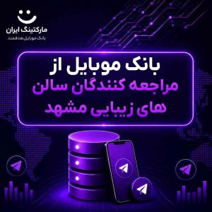 بانک موبایل از مراجعه کنندگان سالن های زیبایی مشهد