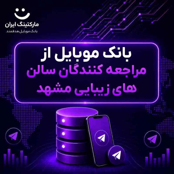 7c19b273-2975-481b-b61f-9cf75c4fcb10.jpg بانک موبایل از مراجعه کنندگان سالن های زیبایی مشهد - Image 1
