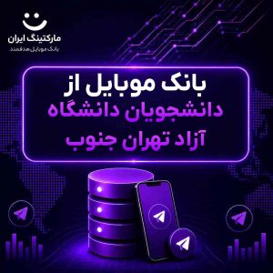 بانک موبایل از دانشجویان دانشگاه آزاد تهران جنوب