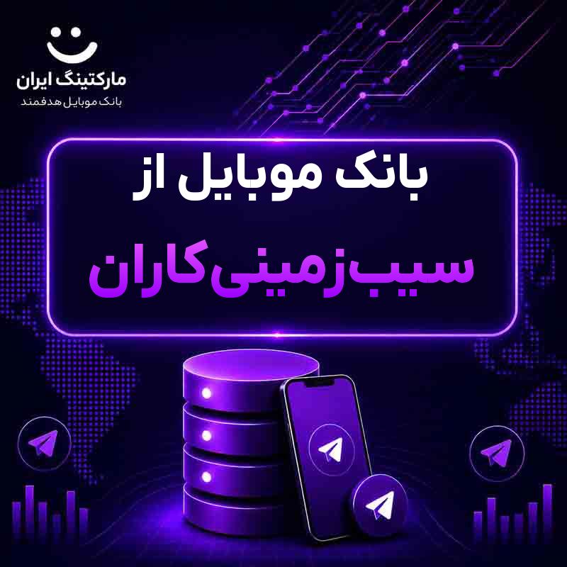 بانک موبایل از سیب‌زمینی‌کاران