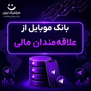 بانک موبایل از علاقه‌مندان مالی