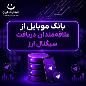 بانک موبایل از علاقه‌مندان دریافت سیگنال ارز