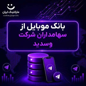 بانک موبایل از سهامداران شرکت وسدید