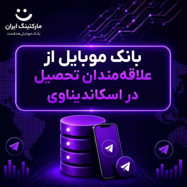 بانک موبایل از علاقه‌مندان تحصیل در اسکاندیناوی - Image 1