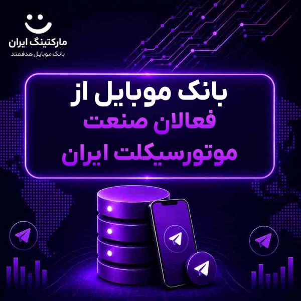 8244a354-53ab-4e54-9003-7cb528c87e82.jpg بانک موبایل از فعالان صنعت موتورسیکلت ایران - Image 1