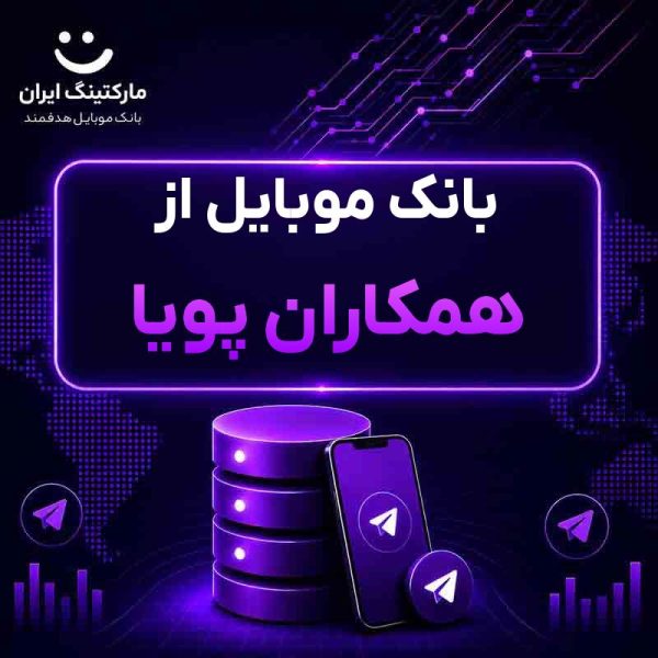 824b0f79-f452-4242-8be6-37b4bd0ff67f.jpg بانک موبایل از همکاران پویا - Image 1