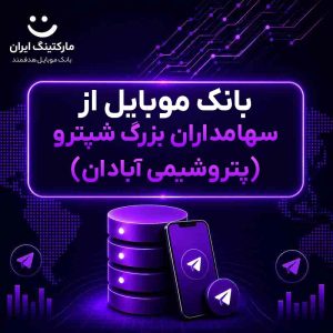 بانک موبایل از سهامداران بزرگ شپترو (پتروشیمی آبادان)