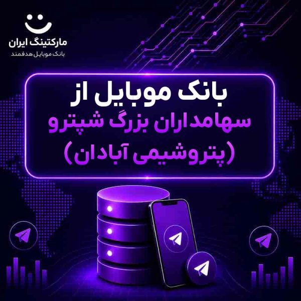 بانک موبایل از سهامداران بزرگ شپترو (پتروشیمی آبادان) - Image 1