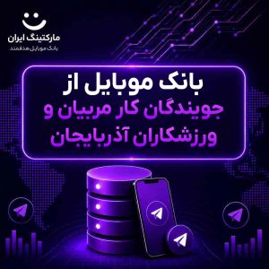بانک موبایل از جویندگان کار مربیان و ورزشکاران آذربایجان