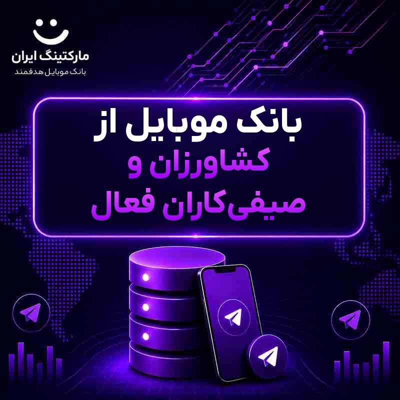 بانک موبایل از کشاورزان و صیفیکاران فعال