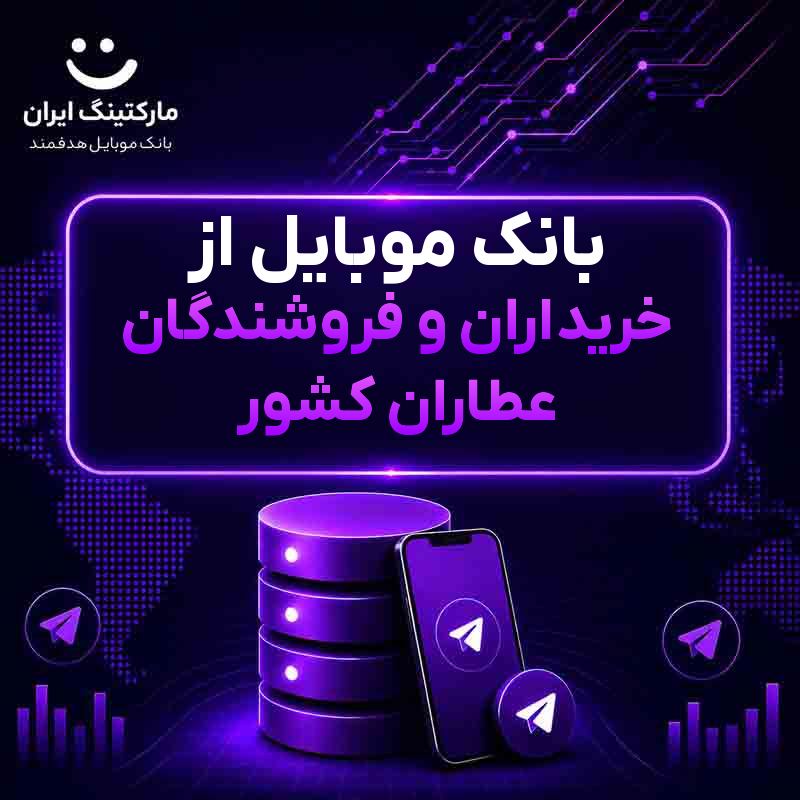 8895e34c-8d48-419a-80d4-f1a4a315c0c4.jpg بانک موبایل از خریداران و فروشندگان عطاران کشور - Image 1