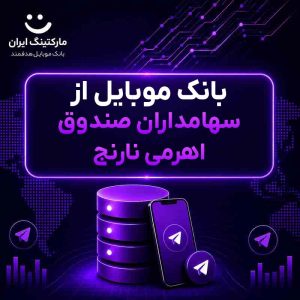 بانک موبایل از سهامداران صندوق اهرمی نارنج