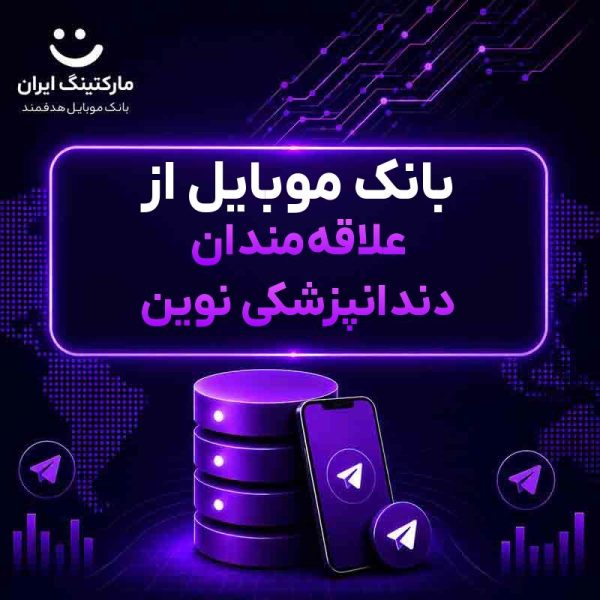 بانک موبایل از علاقه‌مندان دندانپزشکی نوین - Image 1