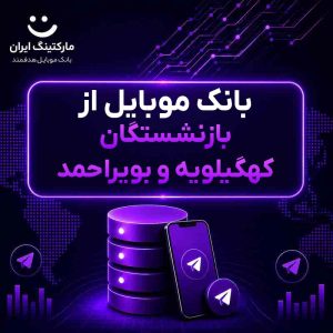 بانک موبایل از بازنشستگان کهگیلویه و بویراحمد
