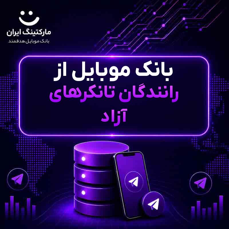 بانک موبایل از رانندگان تانکرهای آزاد