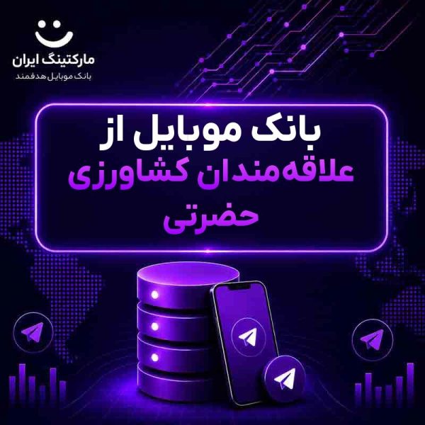 بانک موبایل از علاقه‌مندان کشاورزی حضرتی - Image 1