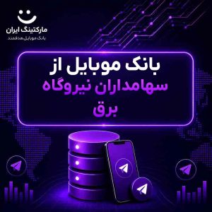 بانک موبایل از سهامداران نیروگاه برق