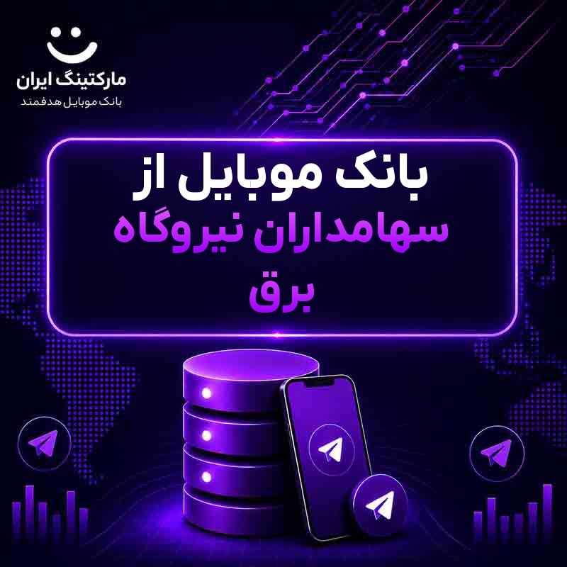 بانک موبایل از سهامداران نیروگاه برق
