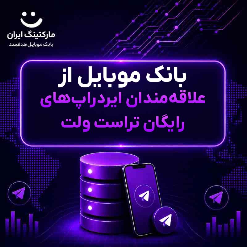 بانک موبایل از علاقهمندان ایردراپهای رایگان تراست ولت