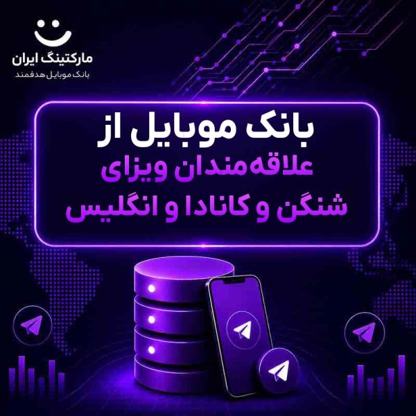 بانک موبایل از علاقه‌مندان ویزای شنگن و کانادا و انگلیس - Image 1