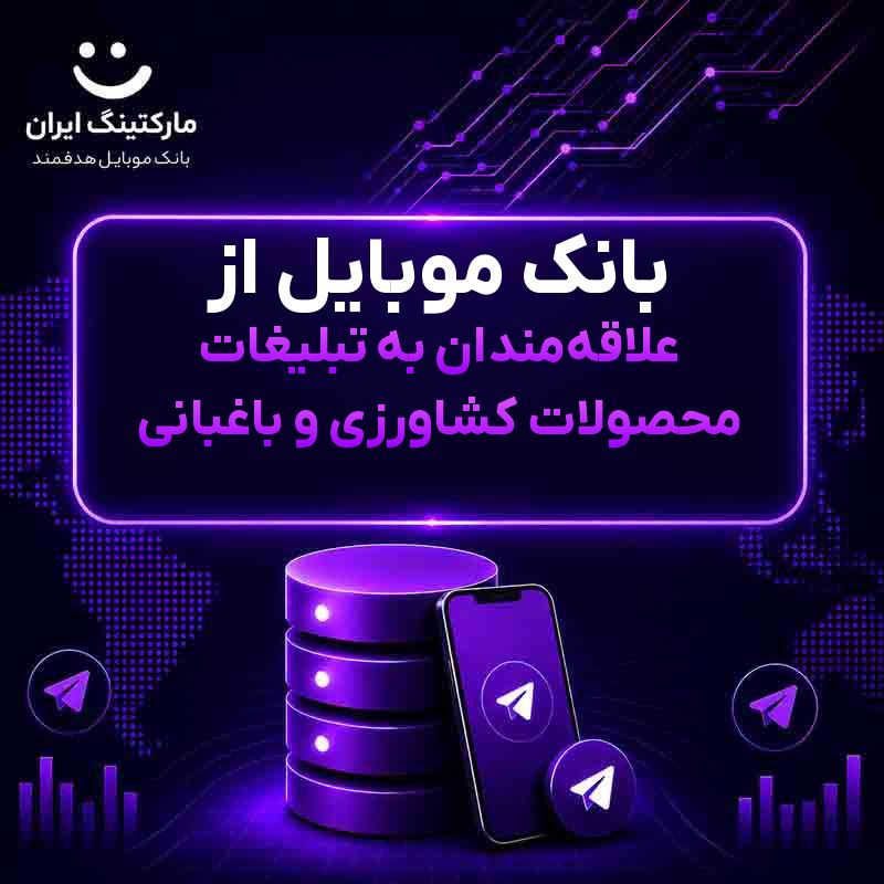 بانک موبایل از علاقهمندان به تبلیغات محصولات کشاورزی و باغبانی
