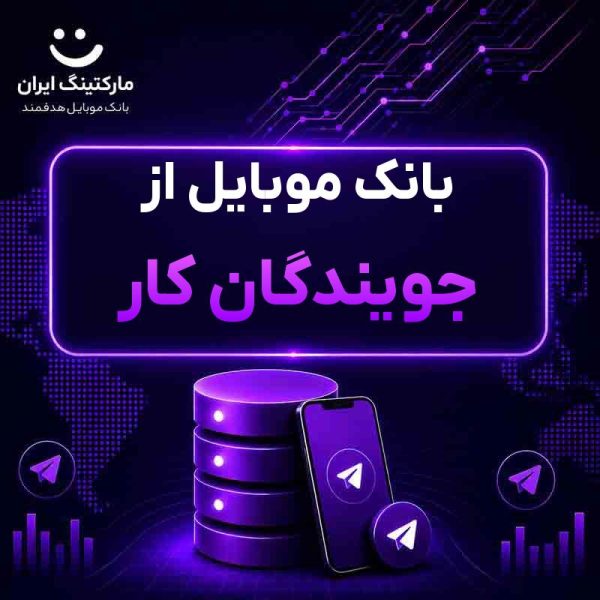 بانک موبایل از جویندگان کار - Image 1