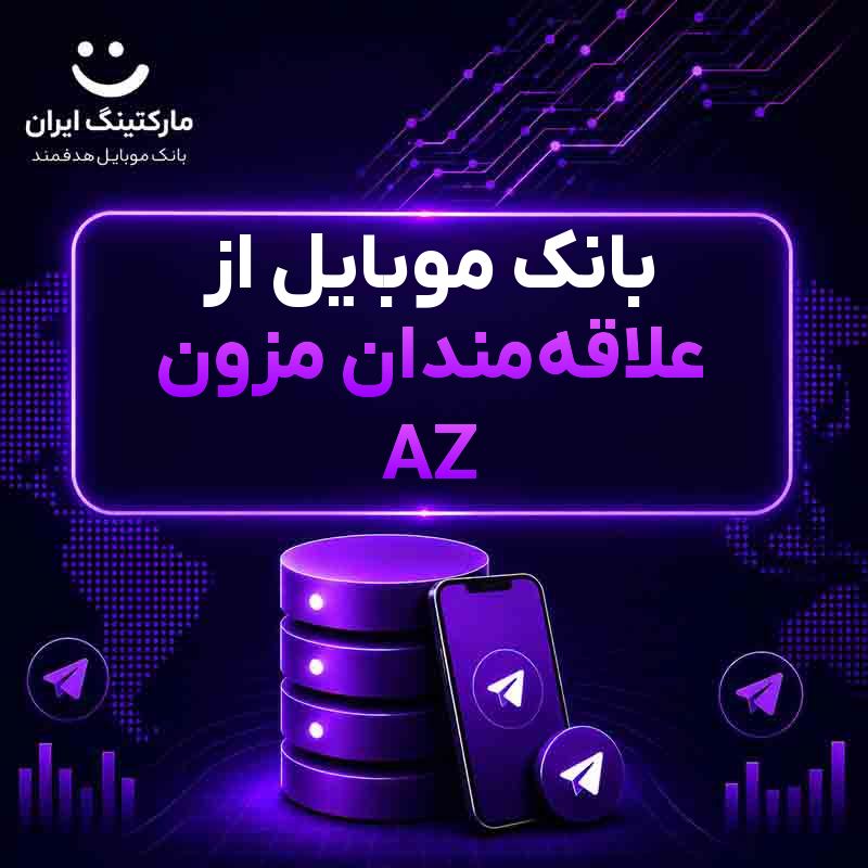 9172e028-b755-4ad0-9568-079dad4540d1.jpg بانک موبایل از علاقهمندان مزون AZ - Image 1