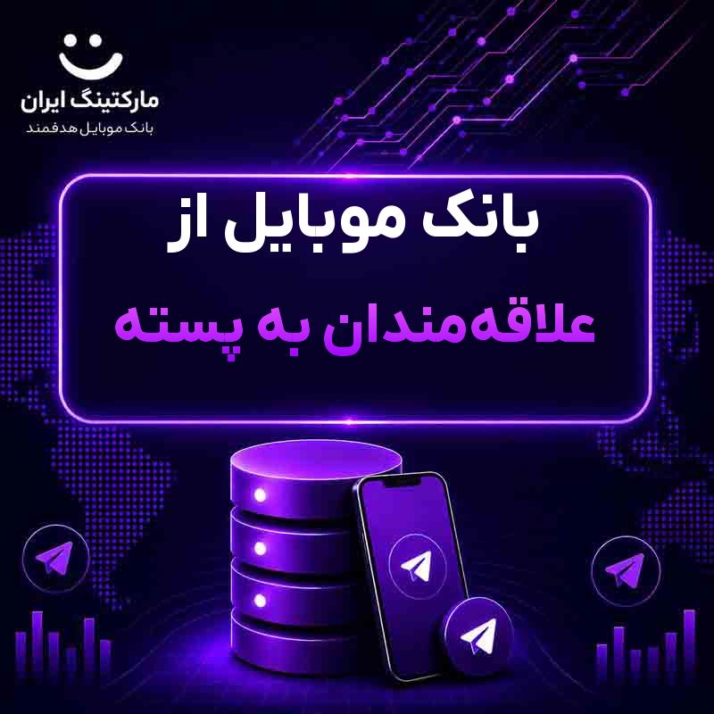 بانک موبایل از علاقهمندان به پسته