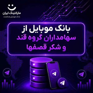 بانک موبایل از سهامداران گروه قند و شکر قصفها