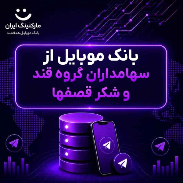 935ee933-ee79-4587-9a0b-9e573bbfb114.jpg بانک موبایل از سهامداران گروه قند و شکر قصفها - Image 1