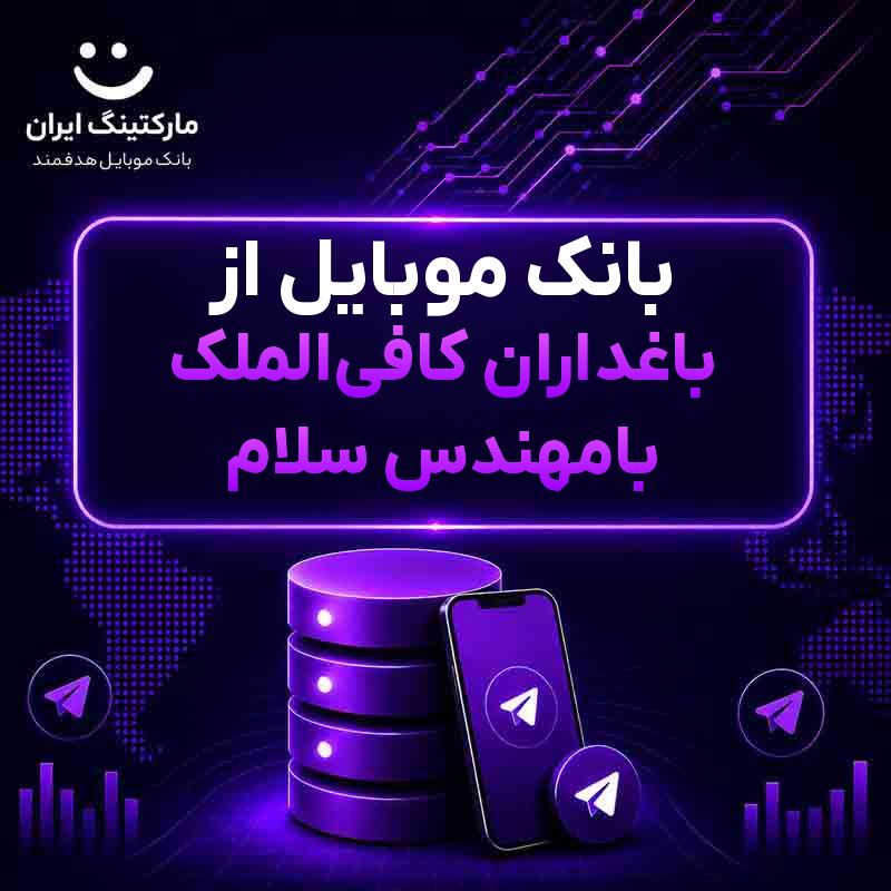 بانک موبایل از باغداران کافیالملک بامهندس سلام