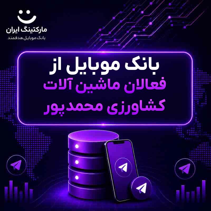 بانک موبایل از فعالان ماشین آلات کشاورزی محمدپور