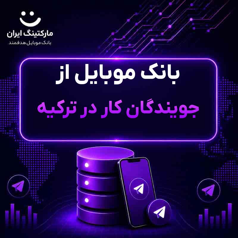 94b6131b-b88c-4875-8ab9-cf6234c40609.jpg بانک موبایل از جویندگان کار در ترکیه - Image 1