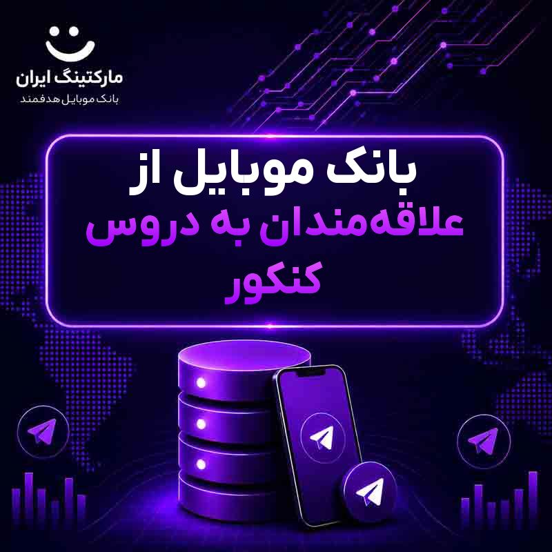 95565a21-19e4-48f7-9f59-390a8bf23e5c.jpg بانک موبایل از علاقهمندان به دروس کنکور - Image 1