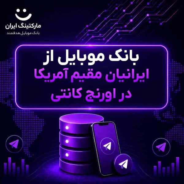 95c4473b-81a9-4d1e-b511-48ddf676bc3e.jpg بانک موبایل از ایرانیان مقیم آمریکا در اورنج کانتی - Image 1