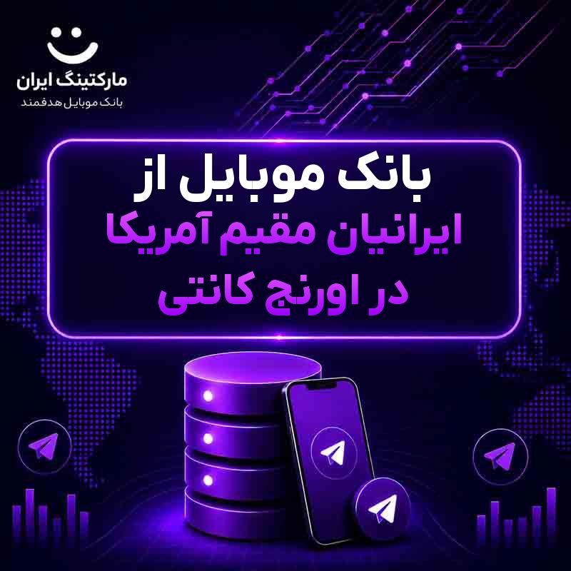 95c4473b-81a9-4d1e-b511-48ddf676bc3e.jpg بانک موبایل از ایرانیان مقیم آمریکا در اورنج کانتی - Image 1