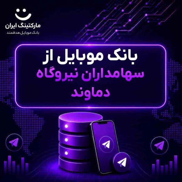 بانک موبایل از سهامداران نیروگاه دماوند - Image 1