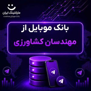 بانک موبایل از مهندسان کشاورزی