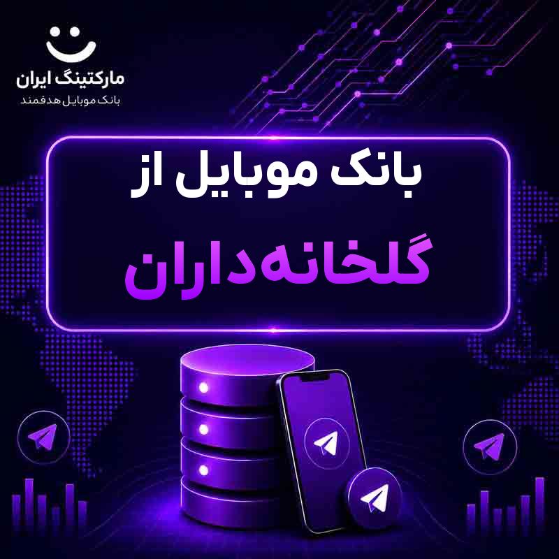 بانک موبایل از گلخانهداران