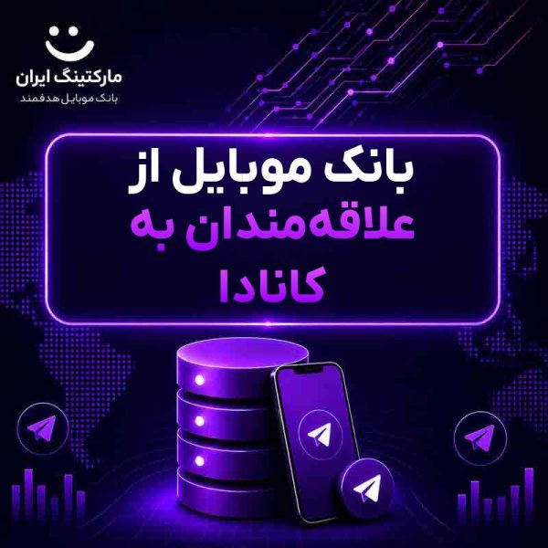 9a42fd99-d0e5-4fe3-b786-c1bc9d2d5db6.jpg بانک موبایل از علاقهمندان به کانادا - Image 1